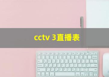 cctv 3直播表